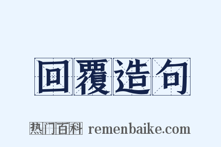 回覆造句是什么意思的图片